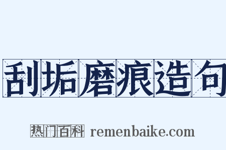 刮垢磨痕造句是什么意思的图片